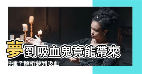 夢到吸血鬼號碼|解夢指南：夢見號碼，揭開潛意識的數字密碼 